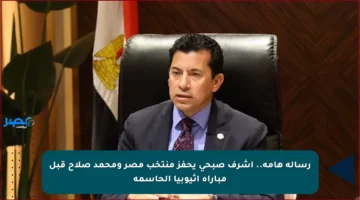 رسالة هامة.. أشرف صبحي يحفز منتخب مصر ومحمد صلاح قبل مباراة إثيوبيا الحاسمة